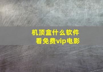 机顶盒什么软件看免费vip电影