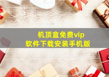 机顶盒免费vip软件下载安装手机版