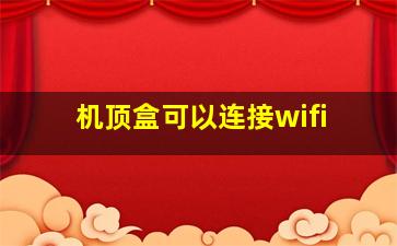 机顶盒可以连接wifi