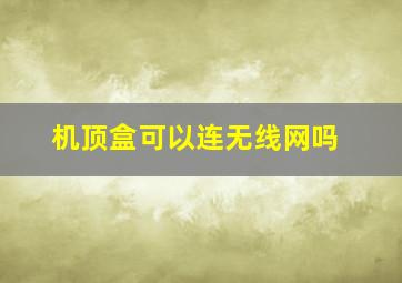 机顶盒可以连无线网吗