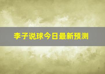 李子说球今日最新预测