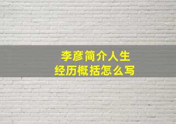 李彦简介人生经历概括怎么写