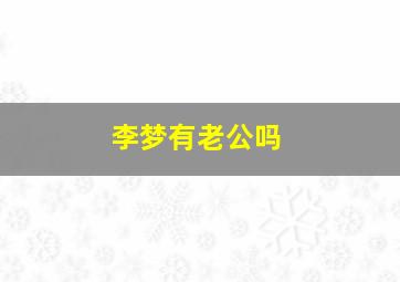 李梦有老公吗