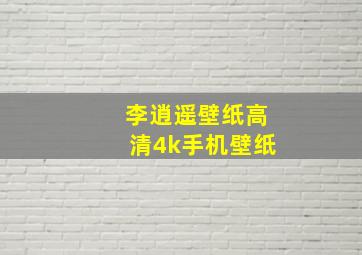 李逍遥壁纸高清4k手机壁纸