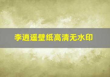 李逍遥壁纸高清无水印