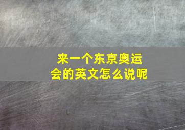 来一个东京奥运会的英文怎么说呢