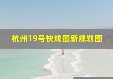 杭州19号快线最新规划图