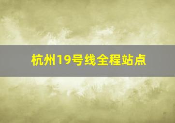 杭州19号线全程站点