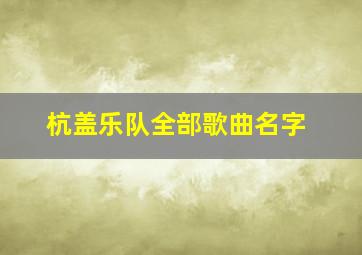 杭盖乐队全部歌曲名字