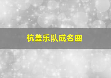 杭盖乐队成名曲