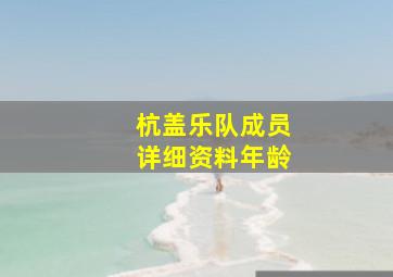 杭盖乐队成员详细资料年龄