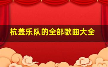 杭盖乐队的全部歌曲大全