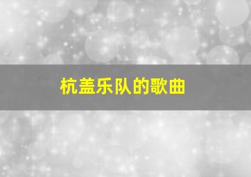 杭盖乐队的歌曲