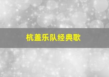 杭盖乐队经典歌