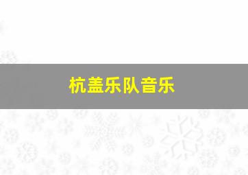 杭盖乐队音乐