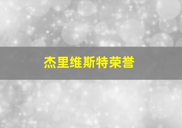 杰里维斯特荣誉