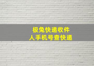 极兔快递收件人手机号查快递