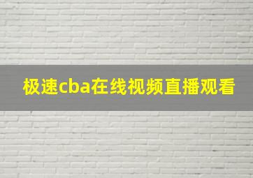 极速cba在线视频直播观看