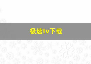 极速tv下载