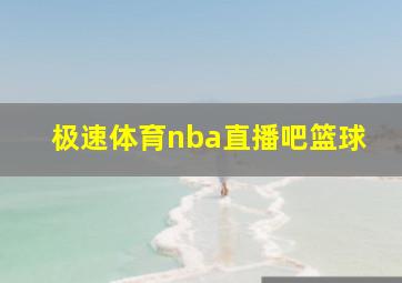 极速体育nba直播吧篮球