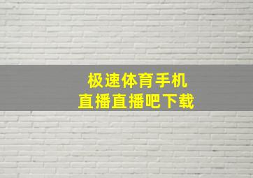 极速体育手机直播直播吧下载