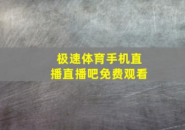 极速体育手机直播直播吧免费观看