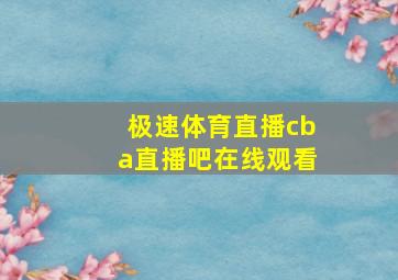 极速体育直播cba直播吧在线观看