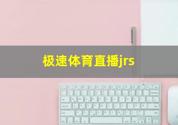 极速体育直播jrs