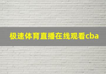 极速体育直播在线观看cba