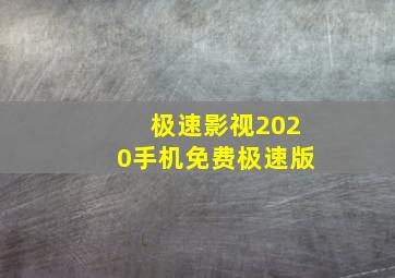 极速影视2020手机免费极速版