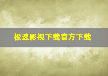 极速影视下载官方下载