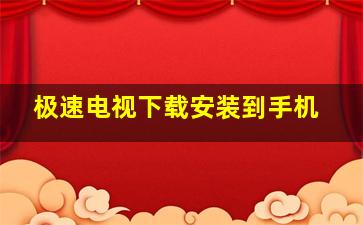 极速电视下载安装到手机