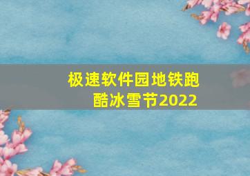 极速软件园地铁跑酷冰雪节2022