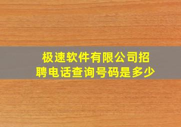 极速软件有限公司招聘电话查询号码是多少