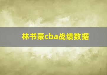 林书豪cba战绩数据