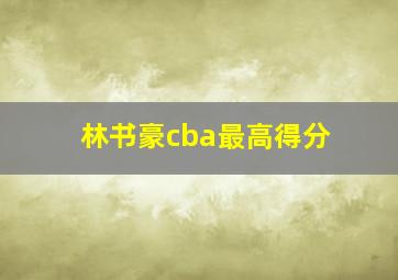 林书豪cba最高得分