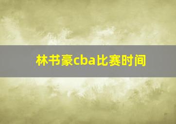 林书豪cba比赛时间