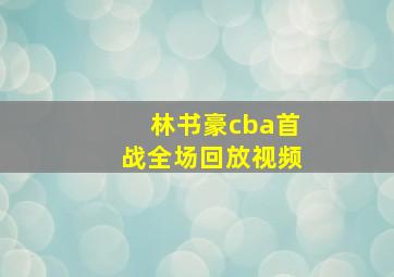 林书豪cba首战全场回放视频