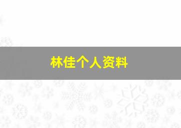 林佳个人资料