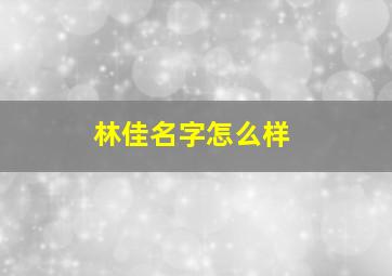 林佳名字怎么样