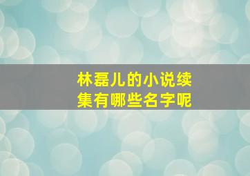 林磊儿的小说续集有哪些名字呢