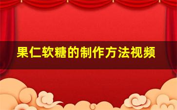 果仁软糖的制作方法视频