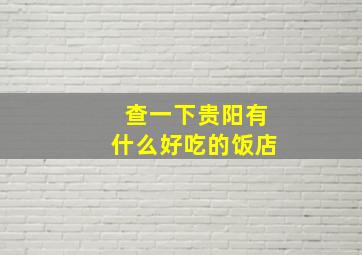 查一下贵阳有什么好吃的饭店