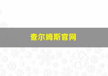 查尔姆斯官网