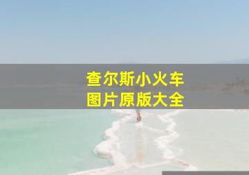 查尔斯小火车图片原版大全