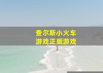 查尔斯小火车游戏正版游戏