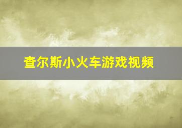 查尔斯小火车游戏视频