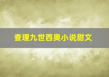 查理九世西奥小说甜文