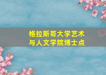 格拉斯哥大学艺术与人文学院博士点