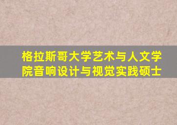 格拉斯哥大学艺术与人文学院音响设计与视觉实践硕士